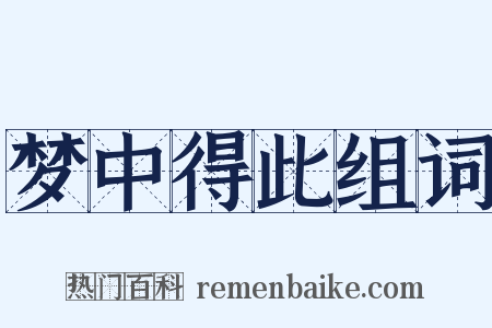 梦中得此组词是什么意思的图片